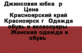 Джинсовая юбка, р. 48 › Цена ­ 250 - Красноярский край, Красноярск г. Одежда, обувь и аксессуары » Женская одежда и обувь   